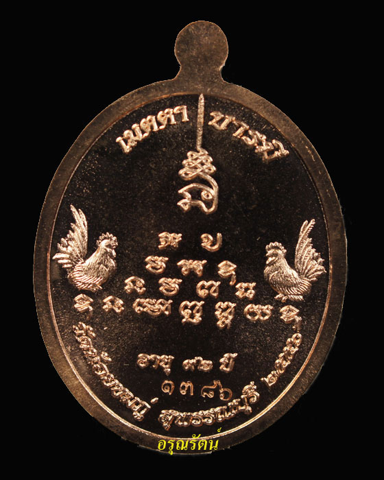 เหรียญรูปเหมือน หลวงปู่นาม รุ่นเจริญพร เนื้อทองแดง หมายเลข ๑๓๘๖
