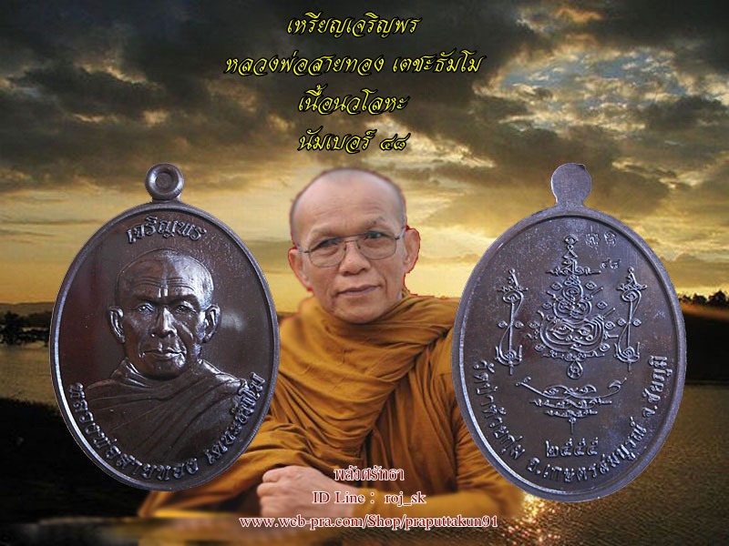 เหรียญเจริญพร หลวงพ่อสายทอง เตชะธัมโม เนื้อนวโลหะ หมายเลข ๔๘ แยกชุดกรรมการ เหรียญสวยแห่งปีอนาคตไกล