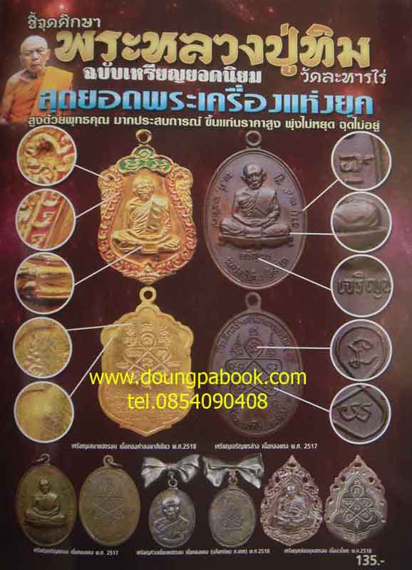 ชี้จุดศึกษาพระหลวงปู่ทิม วัดละหารไร่ ฉบับเหรียญยอดนิยม 