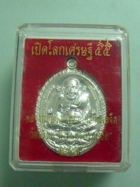 หลวงปู่ทวดเปิดโลกเศรษฐี 55 เนื้อเงิน หลวงปู่ดู่ หมายเลข 295