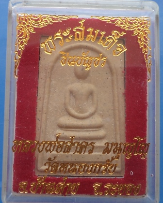  สมเด็จชินบัญชร หลังยันต์หมึกแดง หลวงพ่อสาคร วัดหนองกรับ กล่องเดิม**เคาะเดียว** 2