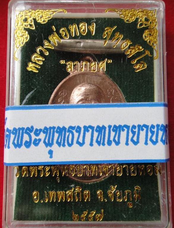 เหรียญ รุ่น ลาภยศเนื้อทองแดงผิวไฟ หลวงพ่อทอง วัดเขายายหอม + ตะกรุดเงินพร้อมจารเต็มสูตร