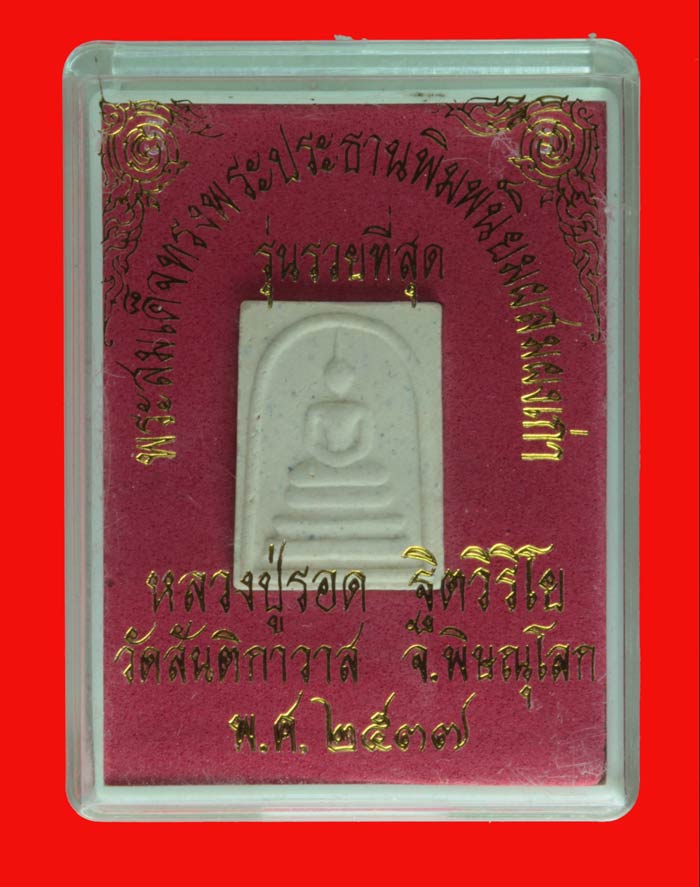 พระสมเด็จคะแนน หลังปั้มตราหมึกแดง หลวงปู่รอด ฐิตวิริโย วัดสันติกาวาส พิษณุโลก ปี ๒๕๓๗ 4