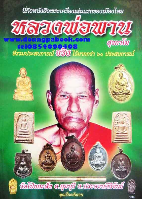 หนังสือพระเครื่อง หลวงพ่อพาน สุขกาโม วัดโป่งกะสัง อ.กุยบรี จ. ประจวบคีรีขันธ์ 