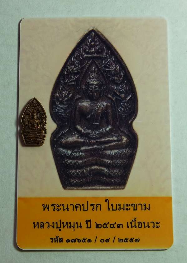 บัตรรับประกันพระแท้