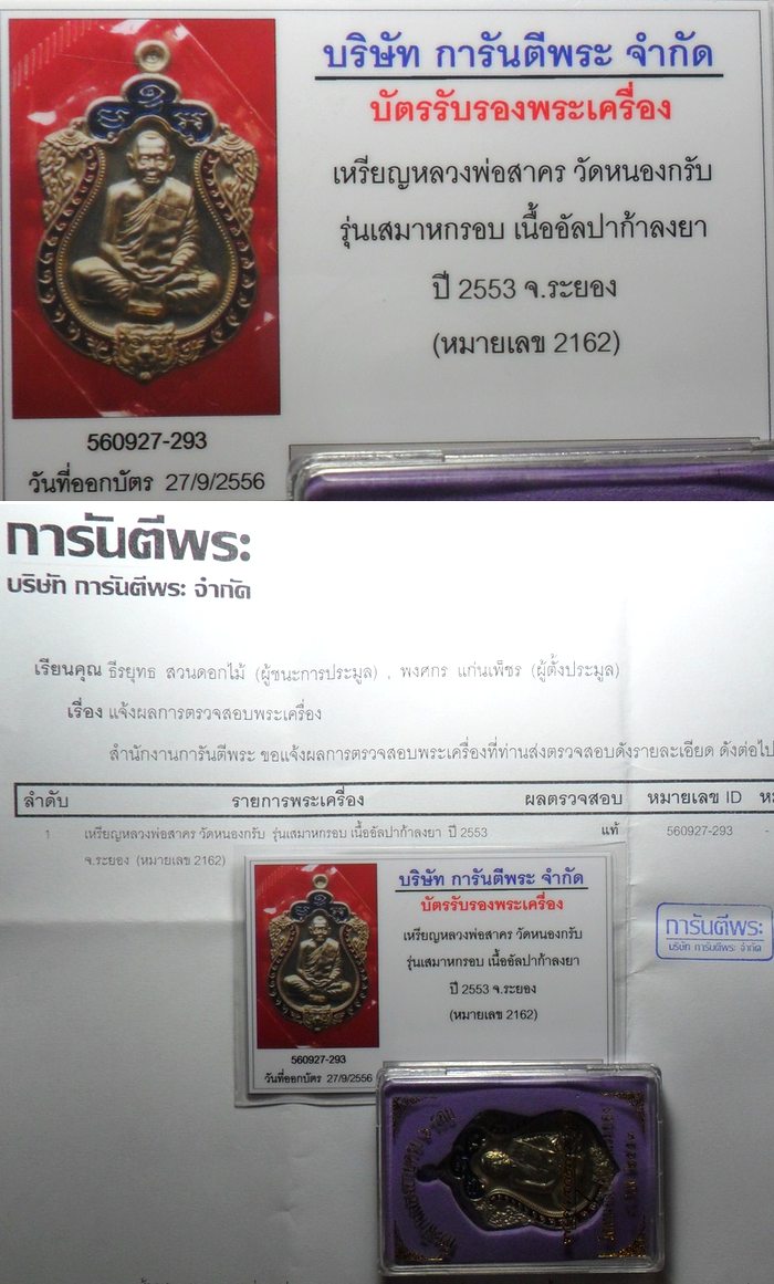 บัตรรับประกันพระแท้