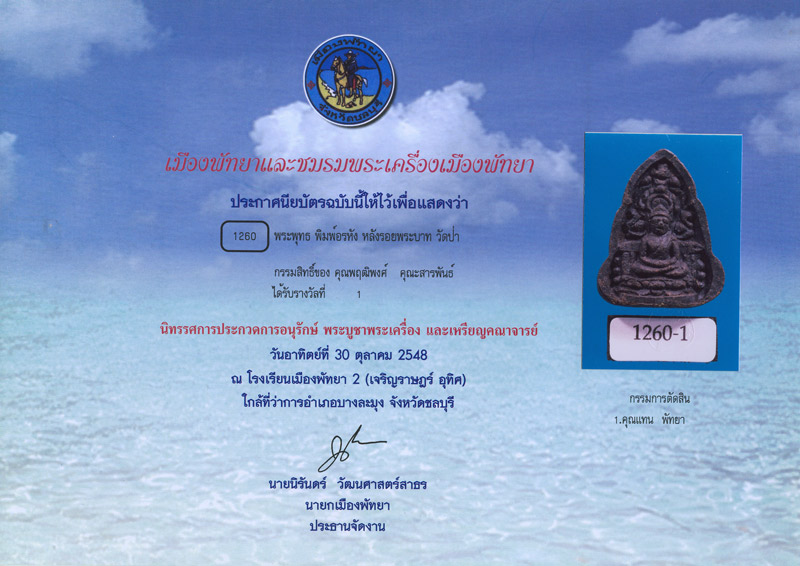 บัตรรับประกันพระแท้