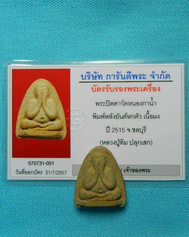 พระปิดตา วัดหนองกานํ้า พิมพ์หลังยันต์หก หลวงปู่ทิม เสก พร้อมบัตรรับรอง 