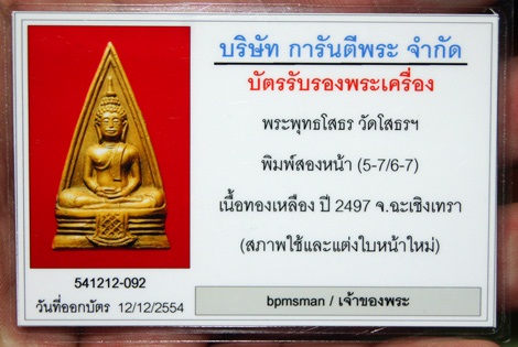 บัตรรับประกันพระแท้