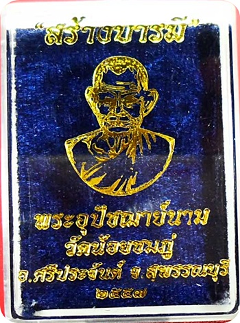 *** เหรียญ “สร้างบารมี” พิมพ์ใหญ่ หลวงปู่นาม วัดน้อยชมภู่ เนื้ออัลปาก้า หมาบเลข 2127 ปี2557