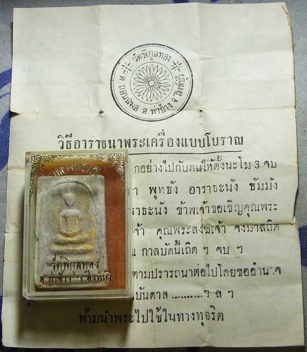 สมเด็จหลังรูปเหมือน เกษร108 หลวงพ่อแพ ปี09 กล่องเดิม+ใบคาถา พร้อมบัตร