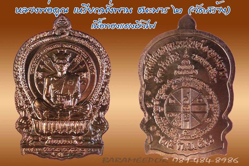 หลวงพ่อคูณ เหรียญนั่งพานชนะมาร ๒ (วัดสร้าง) เนื้อทองแดงผิวไฟ หมายเลข ๑๖๐๕