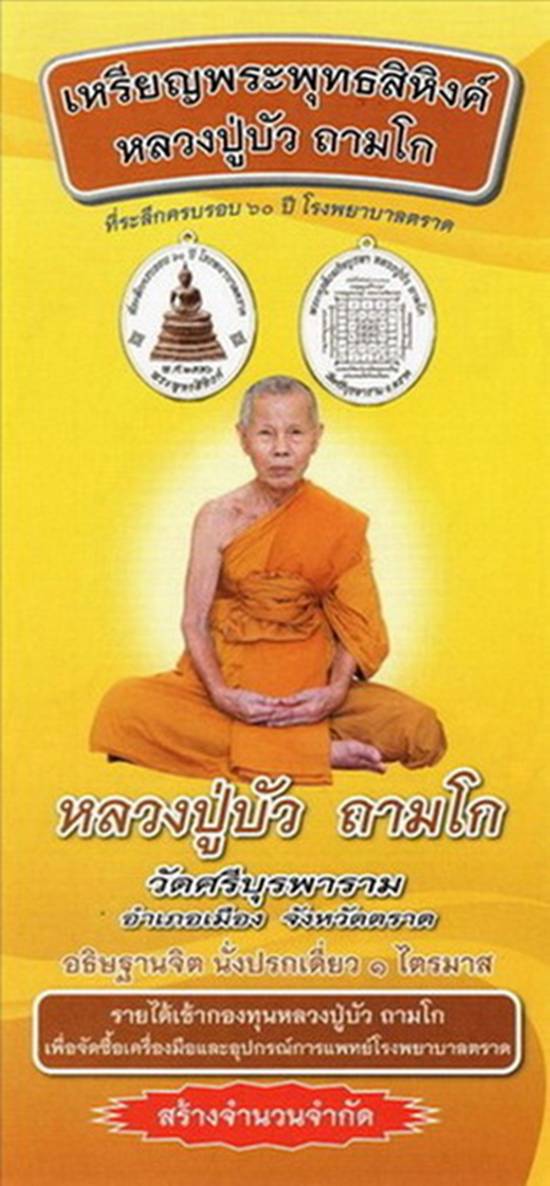 เหรียญพระพุทธสิหิงค์ ปี 2556 เนื้อทองแดง รพ.ตราด หลวงปู่บัว อธิษฐานจิตนาน 1 ไตรมาส 