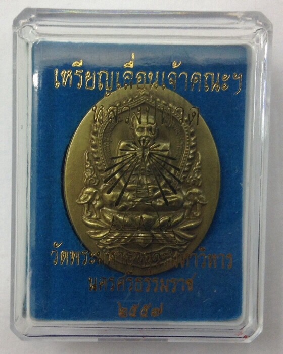 **ของดีมีน้อย**เหรียญหลวงปู่ทวด วัดพระมหาธาตุฯ นครศรีธรรมราช เนื้อทองเหลืองซาติน มีโค๊ด กล่องเดิม #2