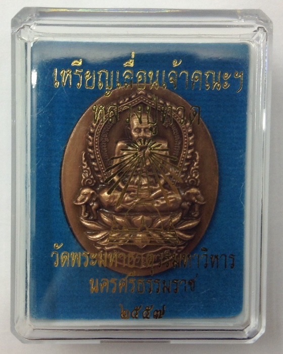 **ของดีมีน้อย**เหรียญหลวงปู่ทวด วัดพระมหาธาตุฯ นครศรีธรรมราช เนื้อทองเเดงซาติน มีโค๊ด กล่องเดิม #1