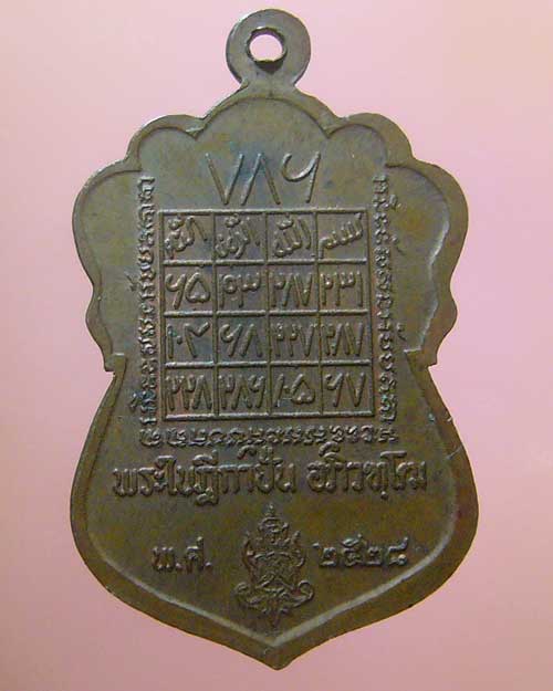 เหรียญพระใบฎีกาปั่น วัดโคกกรุง จ.สระบุรี ปี 2528 (475)