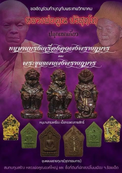 "เคาะเดียว"หนุมานทรงเครื่องอุดผงพรายกุมาร หลวงพ่อคูณ ปริสุทโธ "ชุดกรรมการ 3 ตน 3 เนื้อ" no.๑๔๗