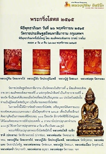 พระกริ่งโสฬส มปร. วัดราชประดิษฐ์ 2515 หลวงปู่ทิม ปลุกเสก เนื้อทองเหลืองรมดำ 