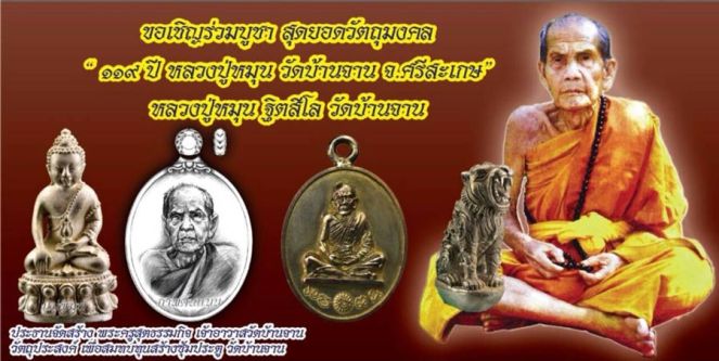 เหรียญห่วงเชื่อม สัมฤทธิ์เหลือง หลวงปู่หมุน(119ปี)232 ร.ศ.๒๓๒ วัดบ้านจาน หมายเลข629