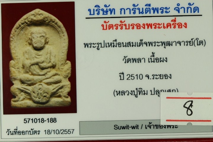 บัตรรับประกันพระแท้