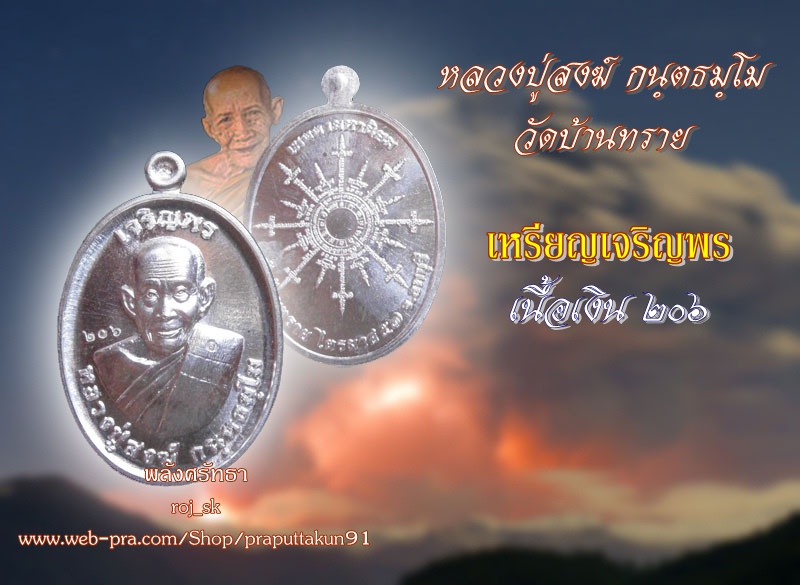 เหรียญเจริญพร หลวงปู่สงฆ์ วัดบ้านทราย เนื้อเงินบริสุทธิ์ หมายเลข๒๐๖ สุดยอดเหรียญหลักแห่งอนาคต