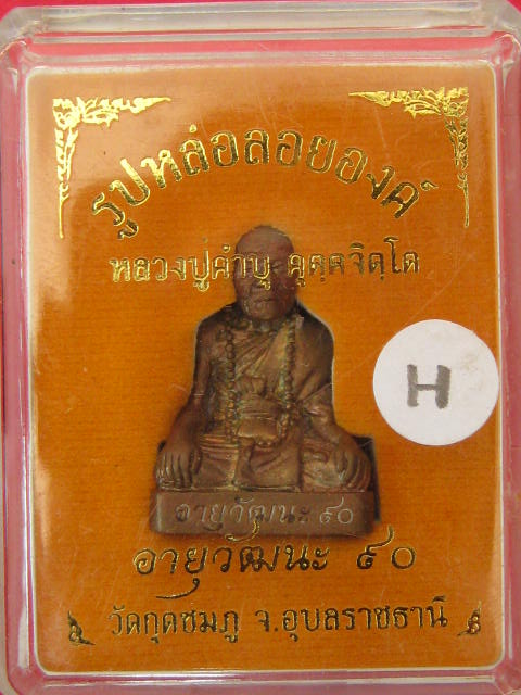 รูปเหมือน หลวงปู่คำบุ วัดกุดชมภู รุ่นอายุวัฒนะ 90 เนื้อสัมฤทธิ์...กล่องเดิม....H