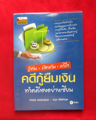 หนังสือ รู้ทัน ป้องกัน แก้ไข คดีกู้ยืมเงิน ทำคดีเองอย่างเซียน หนา 134 หน้ากระดาษปอนด์