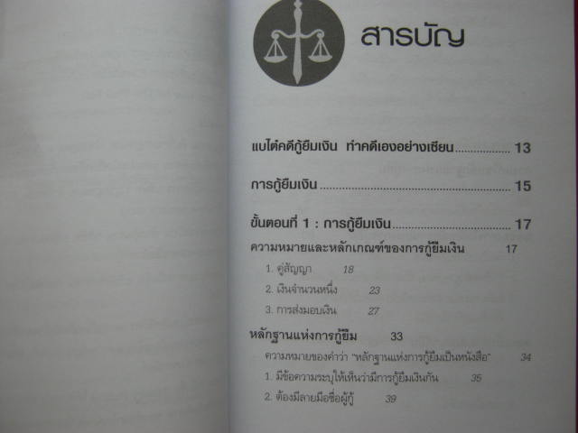 หนังสือ รู้ทัน ป้องกัน แก้ไข คดีกู้ยืมเงิน ทำคดีเองอย่างเซียน หนา 134 หน้ากระดาษปอนด์