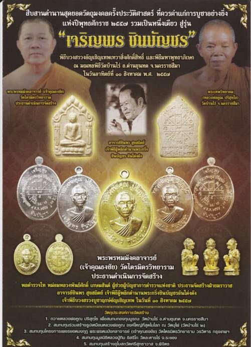 พระขุนเเผนผงพรายกุมารหลวงพ่อคูณ พิมพ์ใหญ่พิเศษหน้าทาทอง รุ่นเจริญพรชินบัญชร ฝังตะกรุดทองแดง ปี2557