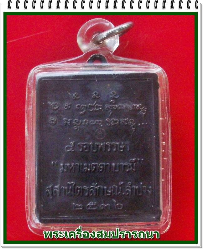 เหรียญหลวงพ่อเกษม เขมโก สุสานไตรลักษณ์ จ.ลำปาง 5รอบพรรษา มหาเมตตาบารมี ปี 36