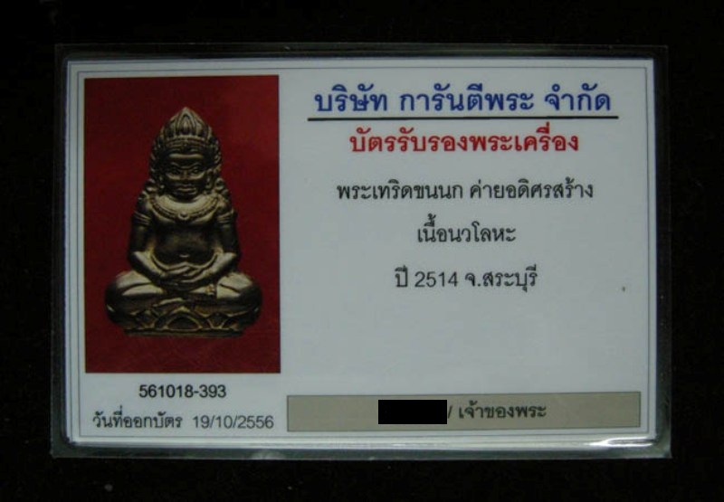 บัตรรับประกันพระแท้