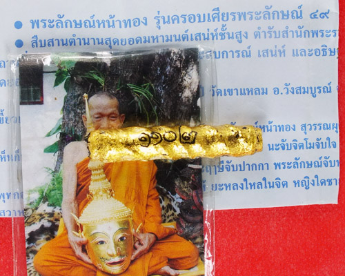 ตะกรุดพระลักษณ์หน้าทอง รุ่นครอบเศียรพระลักษณ์ ๕๐ เลขสวย 1102 หลวงปู่กาหลง เขี้ยวแก้ว วัดเขาแหลม