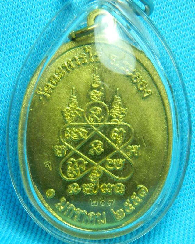 เหรียญเจริญพร เก้าหน้า รุ่นบรรจุหัวใจหลวงปู่ทิม อิสริโก วัดละหารไร่ปี ๒๕๕๗ 