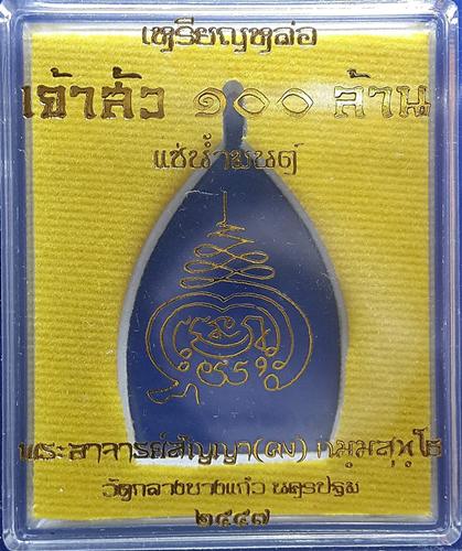 เหรียญเจ้าสัว 100 ล้าน หลวงพ่อคง(สัญญา) วัดกลางบางแก้ว เนื้อทองแดงเถือนแช่น้ำมนต์