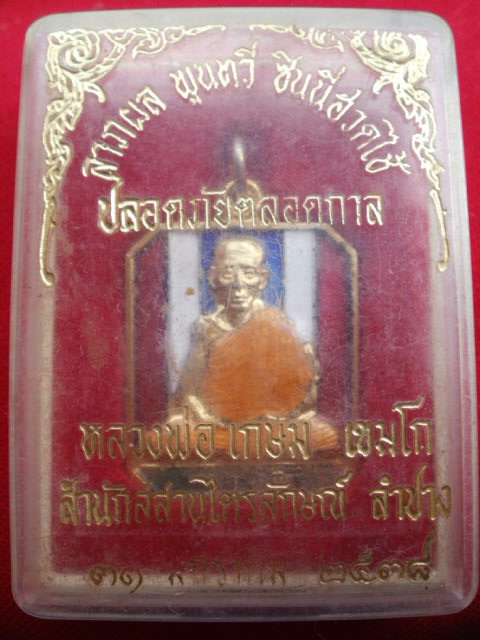 เหรียญหลวงพ่อเกษม เขมโก จ.ลำปาง ปี 2538 ลาภผลพูนทวี (071)