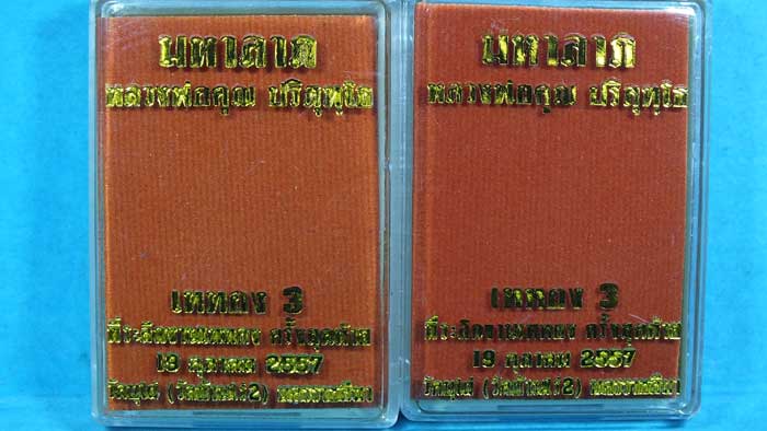 เหรียญมหาลาภ หลวงพ่อคูณ วาระเททอง 3 ครั้งสุดท้าย วัดบุไผ่ (วัดบ้านไร่ 2) 2 เหรียญ 2 เนื้อ  ราคาเบาๆ