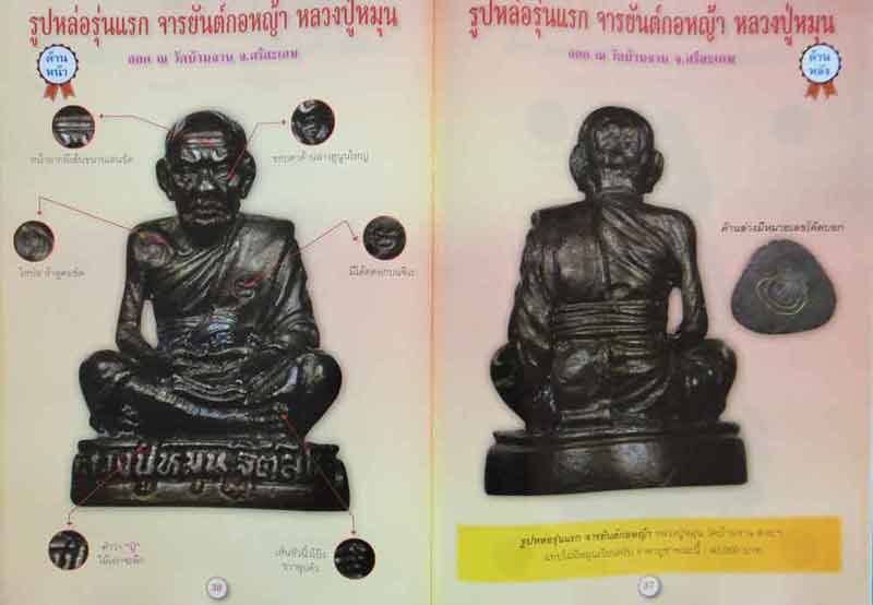 หนังสือ รวมสุดยอดพระเครื่องเมืองสยาม หลวงปู่หมุน ฐิตสีโล อมตเถระ 5 แผ่นดิน กับเหรียญรุ่นแรก