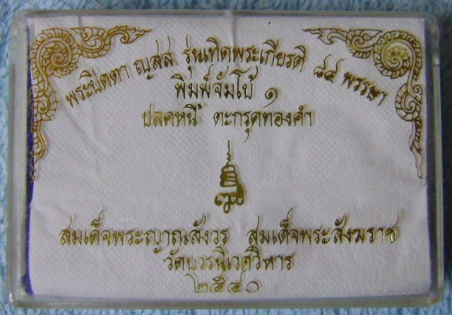 พระปิดตา ญสส รุ่น เทิดพระเกียรติ 84 พรรษา สมเด็จพระสังฆราช วัดบวร