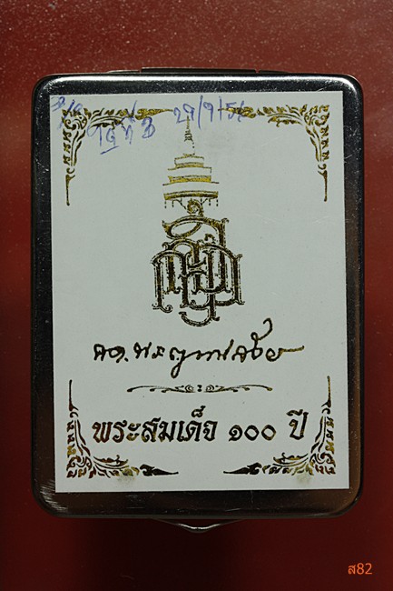 พระสมเด็จ 100 ปี  แช่น้ำมนต์ สมเด็จญาณสังวร วัดบวรนิเวศ สวยแชมป์ติดรางวัลที่ 3