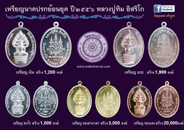  ** เหรียญนาคปรก ย้อนยุค (เนื้อตะกั่ว ลองพิมพ์ No.735 หายาก) สร้าง 1,000 เหรียญ พร้อมกล่องเดิม 