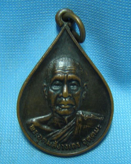 เหรียญหลวงพ่ออุตตะมะ ปี30 วัดวังก์วิเวการาม จ.กาญจนบุรี (ที่ระลึกฉลองพระบรมสาริกธาตุ)