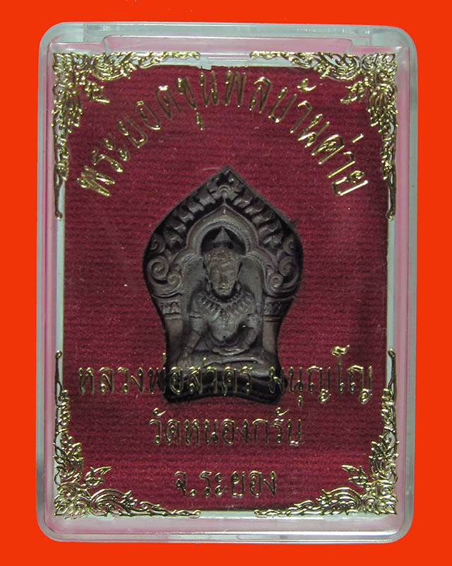 พระยอดขุนพลบ้านค่ายพิมพ์เล็ก เนื้อสัมฤทธิ์ รุ่นแรกปี 2552 No: 4601