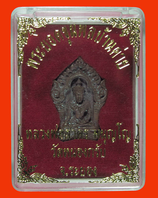 พระยอดขุนพลบ้านค่ายพิมพ์เล็ก เนื้อสัมฤทธิ์ รุ่นแรกปี 2552 No: 19411