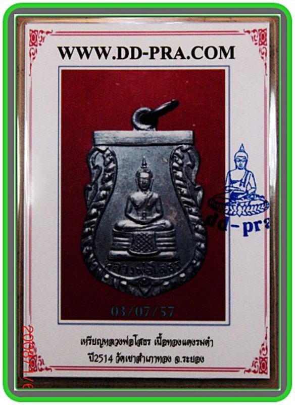 บัตรรับประกันพระแท้