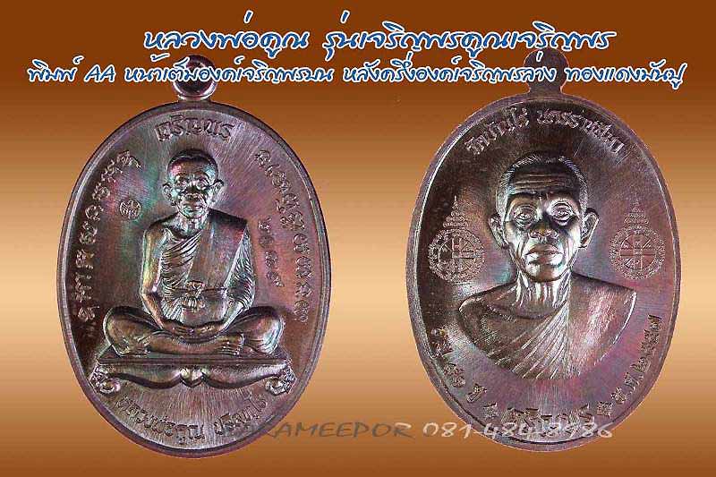 หลวงพ่อคูณ เหรียญเจริญพรคูณเจริญพร พิมพ์ AA เนื้อทองแดงมันปู เลข ๒๐๗๙