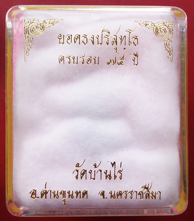 พระยอดธงรุ่น 5 ท้ายิง หลวงพ่อคูณ วัดบ้านไร่ เนื้อ"ตะกั่วเถื่อน" (ตอกโค๊ต) พร้อมกล่อง มีประสบการณ์