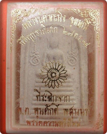 สมเด็จหลวงปู่คำคะนิง จุลมณี วัดถ้ำคูหาสวรรค์ อ.โขงเจียม จ.อุบลฯ ปี ๓๔ พร้อมกล่องเดิม