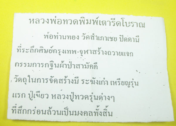 หลวงปู่ทวด หลวงพ่อทอง วัดสำเภาเชย จ.ปัตตานี (( ตอกโค๊ต แจกทาน )) พิมพ์เตารีดโบราณ