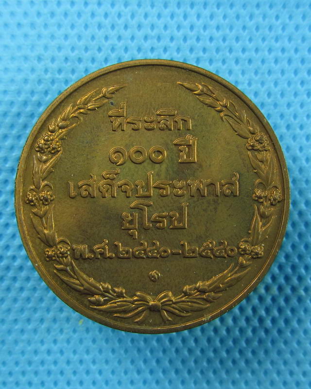 เหรียญรัชกาลที่5 ครบรอบ100ปี เสด็จประพาสยุโรป ปี40..เริ่ม20บาท( 26/11/57-22 )