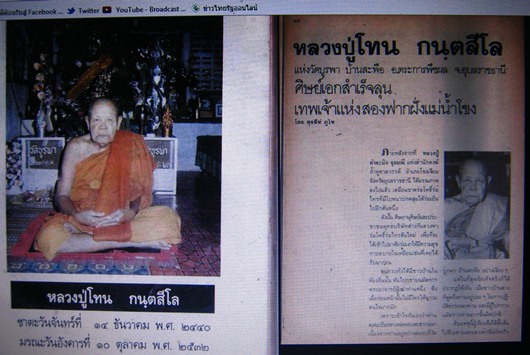 หลวงปู่โทน วัดบูรพา จ.อุบลราชธานี ปี34 รุ่นไตรมาส